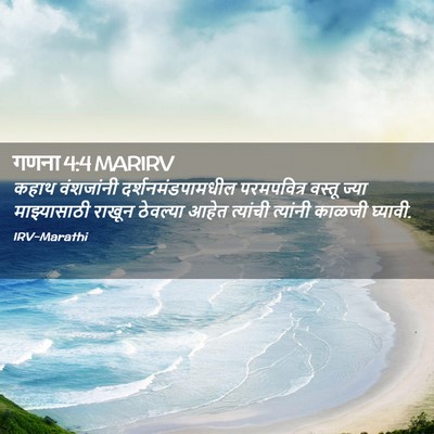 Picture 02 - गणना 4:4 MARIRV - कहाथ वंशजांनी - Bible Verse Picture