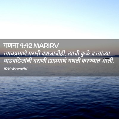 Picture 02 - गणना 4:42 MARIRV - त्याचप्रमाणे - Bible Verse Picture