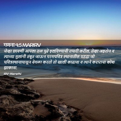 Picture 02 - गणना 4:5 MARIRV - जेव्हा छावणी आपला - Bible Verse Picture