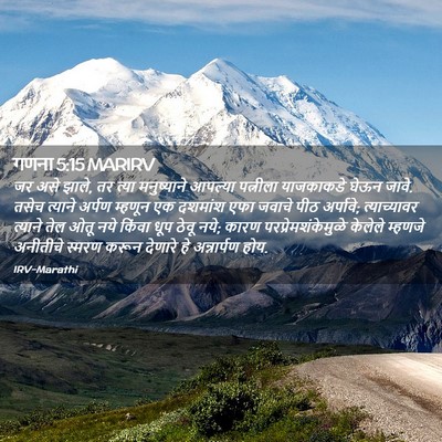Picture 02 - गणना 5:15 MARIRV - जर असे झाले, तर - Bible Verse Picture