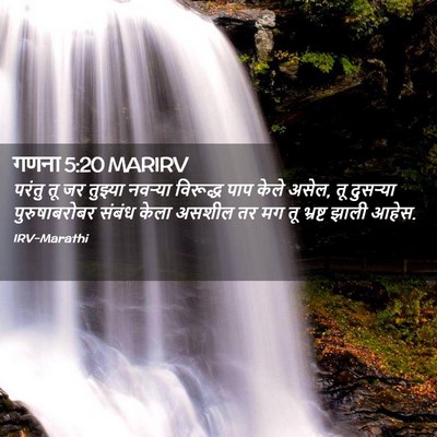 Picture 02 - गणना 5:20 MARIRV - परंतु तू जर तुझ्या - Bible Verse Picture