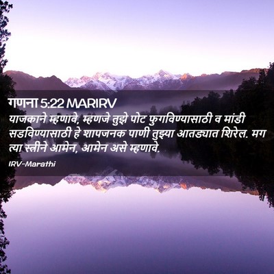Picture 02 - गणना 5:22 MARIRV - याजकाने म्हणावे, - Bible Verse Picture