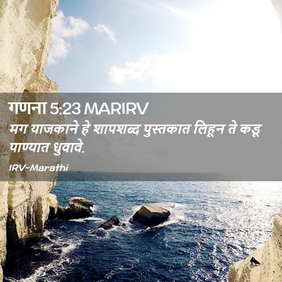 Picture 02 - गणना 5:23 MARIRV - मग याजकाने हे - Bible Verse Picture