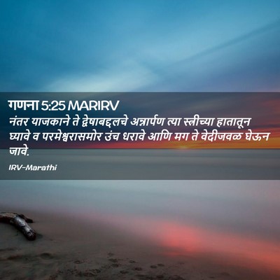 Picture 02 - गणना 5:25 MARIRV - नंतर याजकाने ते - Bible Verse Picture