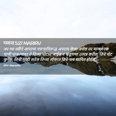 Picture 02 - गणना 5:27 MARIRV - जर त्या स्त्रीने - Bible Verse Picture