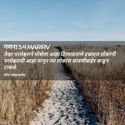 Picture 02 - गणना 5:4 MARIRV - तेव्हा - Bible Verse Picture