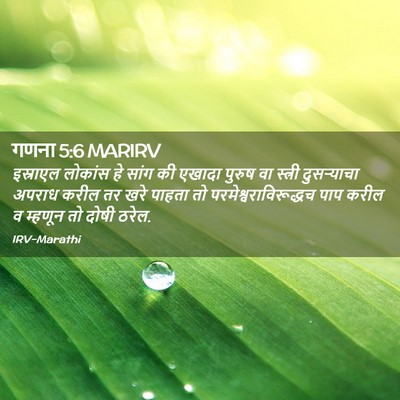 Picture 02 - गणना 5:6 MARIRV - इस्राएल लोकांस हे - Bible Verse Picture