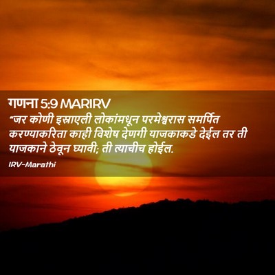 Picture 02 - गणना 5:9 MARIRV - “जर कोणी इस्राएली - Bible Verse Picture