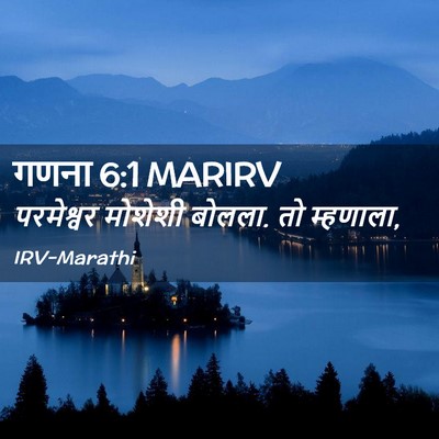 Picture 02 - गणना 6:1 MARIRV - परमेश्वर मोशेशी - Bible Verse Picture