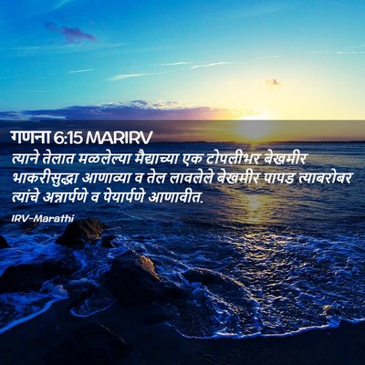 Picture 02 - गणना 6:15 MARIRV - त्याने तेलात - Bible Verse Picture