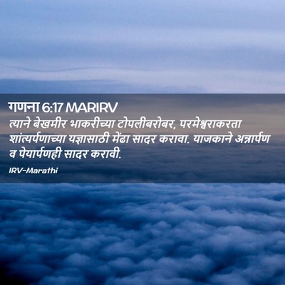 Picture 02 - गणना 6:17 MARIRV - त्याने बेखमीर - Bible Verse Picture