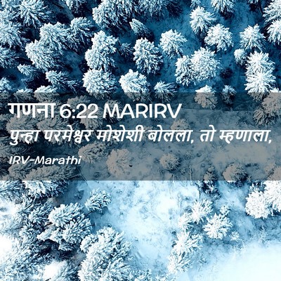 Picture 02 - गणना 6:22 MARIRV - पुन्हा परमेश्वर - Bible Verse Picture