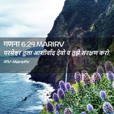 Picture 02 - गणना 6:24 MARIRV - परमेश्वर तुला - Bible Verse Picture
