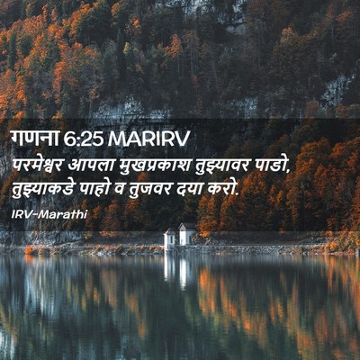 Picture 02 - गणना 6:25 MARIRV - परमेश्वर आपला - Bible Verse Picture