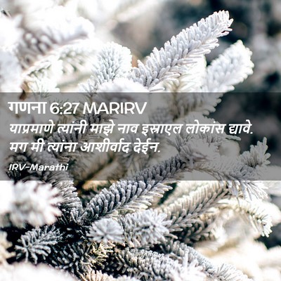 Picture 02 - गणना 6:27 MARIRV - याप्रमाणे त्यांनी - Bible Verse Picture