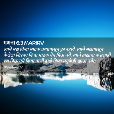 Picture 02 - गणना 6:3 MARIRV - त्याने मद्य किंवा - Bible Verse Picture
