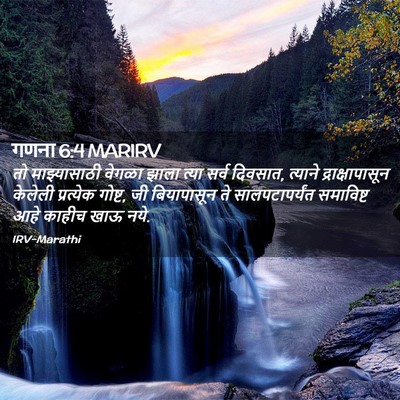 Picture 02 - गणना 6:4 MARIRV - तो माझ्यासाठी - Bible Verse Picture