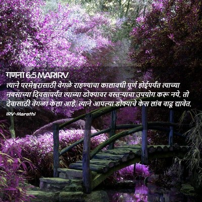 Picture 02 - गणना 6:5 MARIRV - त्याने - Bible Verse Picture
