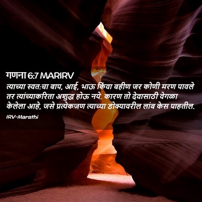 Picture 02 - गणना 6:7 MARIRV - त्याच्या स्वत:चा - Bible Verse Picture