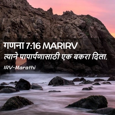 Picture 02 - गणना 7:16 MARIRV - त्याने - Bible Verse Picture