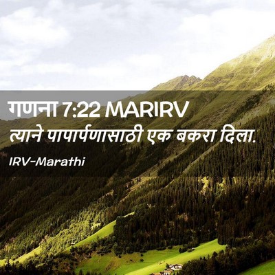 Picture 02 - गणना 7:22 MARIRV - त्याने - Bible Verse Picture