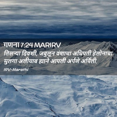 Picture 02 - गणना 7:24 MARIRV - तिसऱ्या दिवशी, - Bible Verse Picture