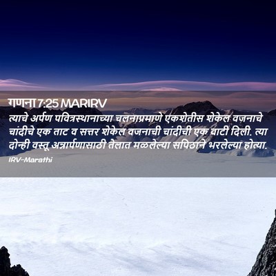 Picture 02 - गणना 7:25 MARIRV - त्याचे अर्पण - Bible Verse Picture