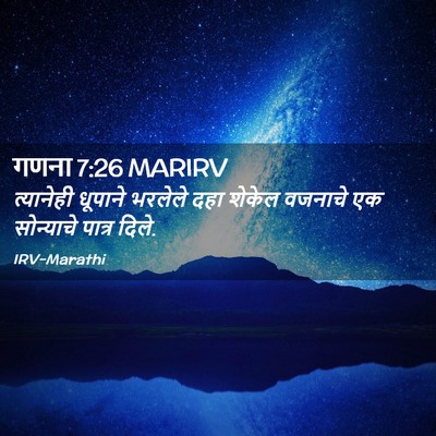 Picture 02 - गणना 7:26 MARIRV - त्यानेही धूपाने - Bible Verse Picture