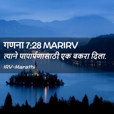 Picture 02 - गणना 7:28 MARIRV - त्याने - Bible Verse Picture