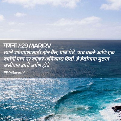 Picture 02 - गणना 7:29 MARIRV - त्याने - Bible Verse Picture