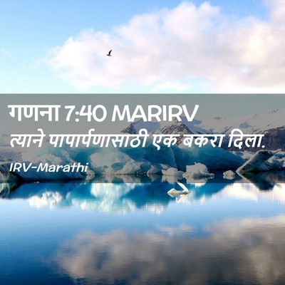 Picture 02 - गणना 7:40 MARIRV - त्याने - Bible Verse Picture
