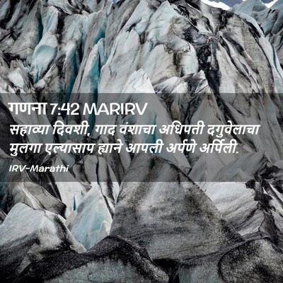 Picture 02 - गणना 7:42 MARIRV - सहाव्या दिवशी, गाद - Bible Verse Picture