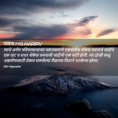 Picture 02 - गणना 7:43 MARIRV - त्याचे अर्पण - Bible Verse Picture