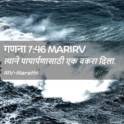 Picture 02 - गणना 7:46 MARIRV - त्याने - Bible Verse Picture
