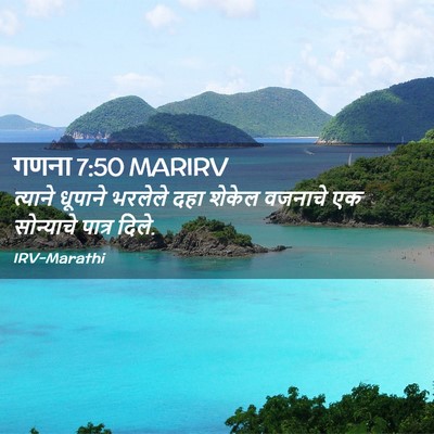 Picture 02 - गणना 7:50 MARIRV - त्याने धूपाने - Bible Verse Picture