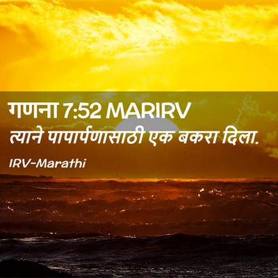 Picture 02 - गणना 7:52 MARIRV - त्याने - Bible Verse Picture