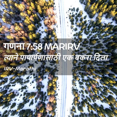 Picture 02 - गणना 7:58 MARIRV - त्याने - Bible Verse Picture