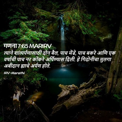 Picture 02 - गणना 7:65 MARIRV - त्याने - Bible Verse Picture