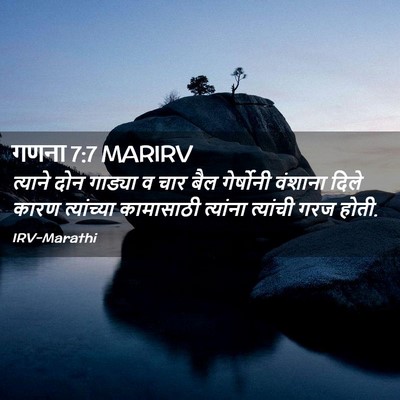 Picture 02 - गणना 7:7 MARIRV - त्याने दोन गाड्या - Bible Verse Picture