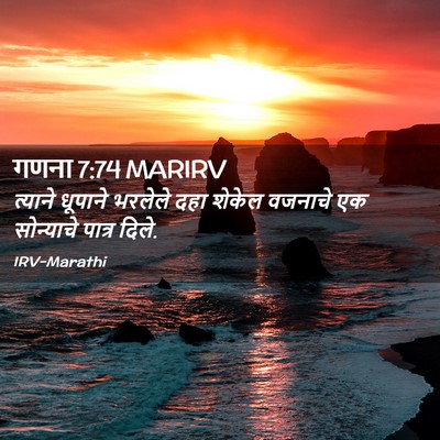Picture 02 - गणना 7:74 MARIRV - त्याने धूपाने - Bible Verse Picture