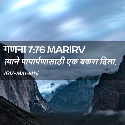 Picture 02 - गणना 7:76 MARIRV - त्याने - Bible Verse Picture
