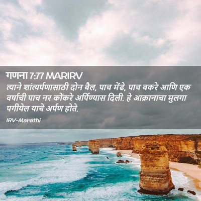 Picture 02 - गणना 7:77 MARIRV - त्याने - Bible Verse Picture