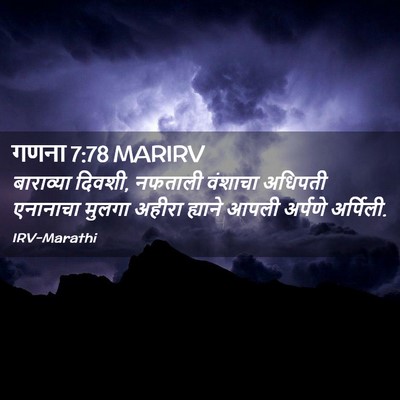 Picture 02 - गणना 7:78 MARIRV - बाराव्या दिवशी, - Bible Verse Picture