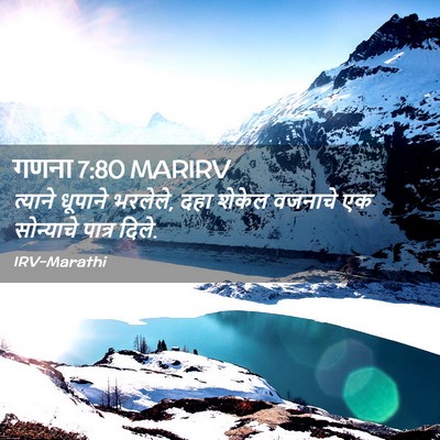 Picture 02 - गणना 7:80 MARIRV - त्याने धूपाने - Bible Verse Picture