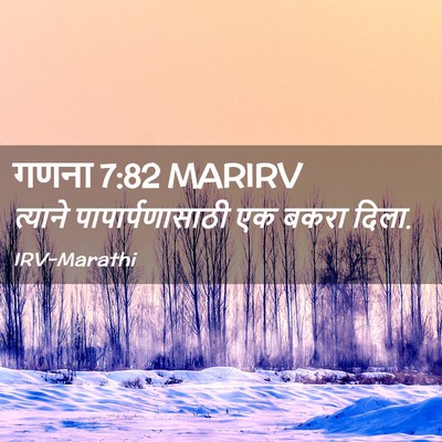 Picture 02 - गणना 7:82 MARIRV - त्याने - Bible Verse Picture