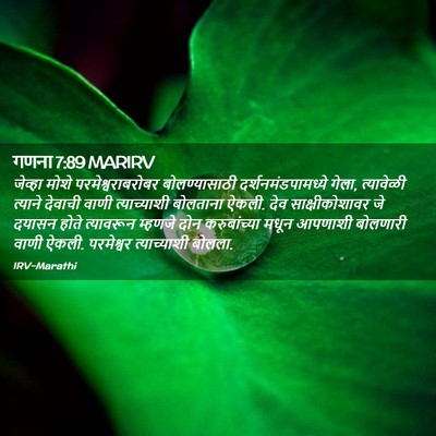 Picture 02 - गणना 7:89 MARIRV - जेव्हा मोशे - Bible Verse Picture