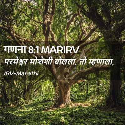 Picture 02 - गणना 8:1 MARIRV - परमेश्वर मोशेशी - Bible Verse Picture