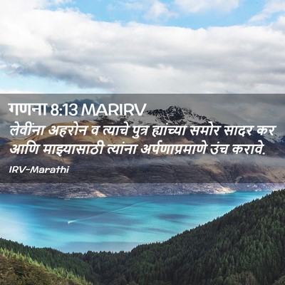 Picture 02 - गणना 8:13 MARIRV - लेवींना अहरोन व - Bible Verse Picture