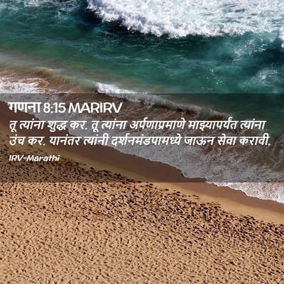 Picture 02 - गणना 8:15 MARIRV - तू त्यांना शुद्ध - Bible Verse Picture