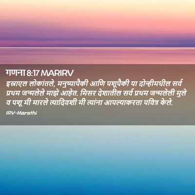 Picture 02 - गणना 8:17 MARIRV - इस्राएल लोकांतले, - Bible Verse Picture